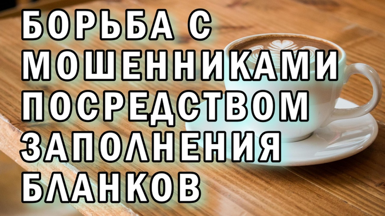 Заполняем бланки с мошенниками АНТИМОШЕННИКИ фрод-рулетка
