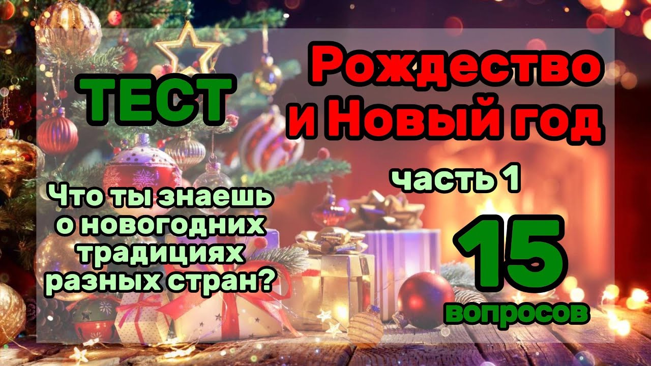 Что Ты Знаешь о Новогодних Традициях Разных Стран? 🎅15 Интересных Вопросов ⏳️