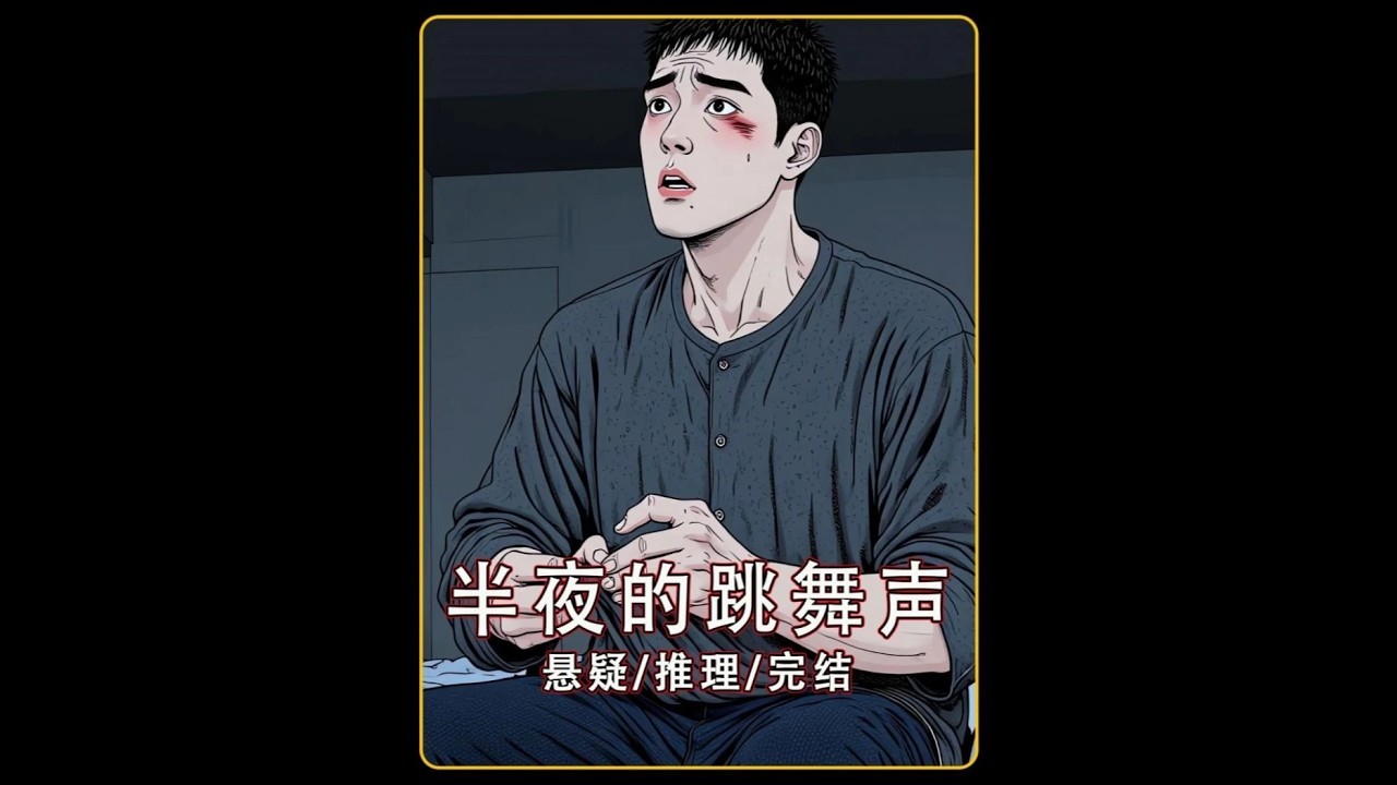 睡前小故事~#悬疑#推理#悬疑一口气看完系列 #民俗