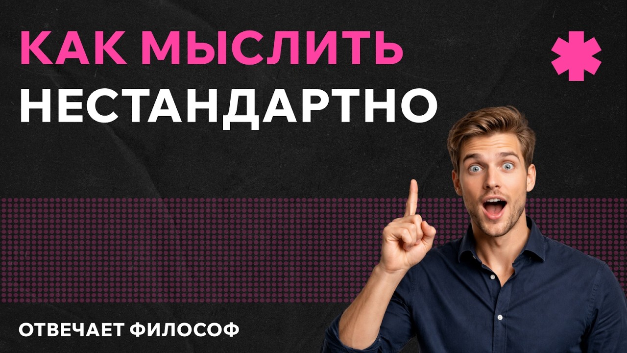 Нестандартное мышление: с чего оно начинается