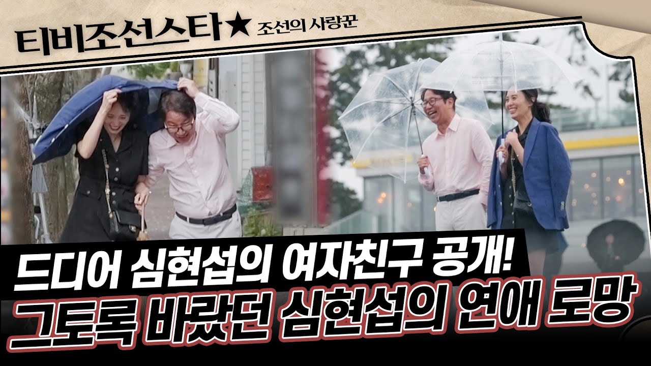 [#조선의사랑꾼] (45분) 연애는 영화처럼?! 드디어 공개되는 심현섭과 여자친구의 알콩달콩 데이트 #TVCHOSUNSTAR (TV CHOSUN 240617 방송)