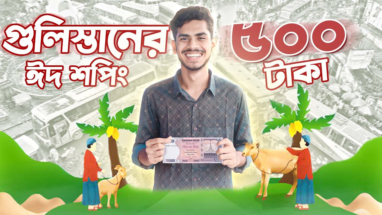 ৫০০ টাকায় গুলিস্তান থেকে কোরবান ঈদের শপিং । EBF BHAI CHALLENGE VIDEO 2024