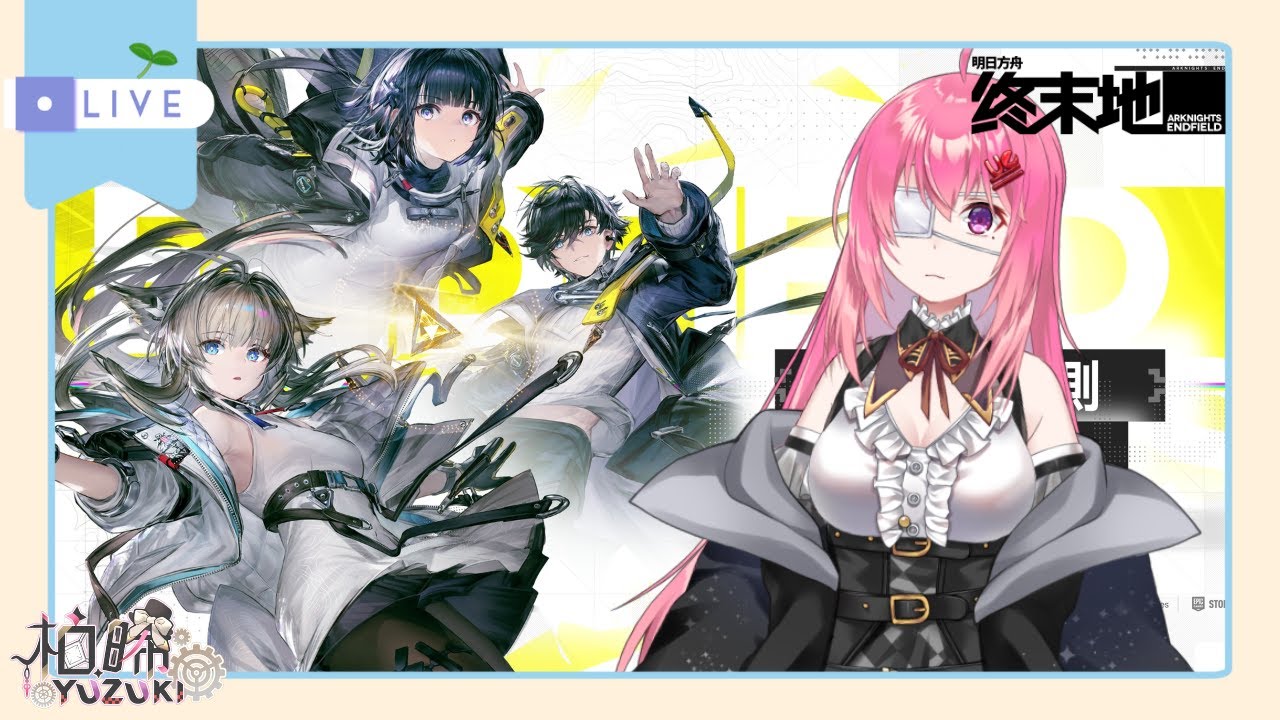 【明日方舟：終末地】試玩~完全初見【柚晞Yuzuki】