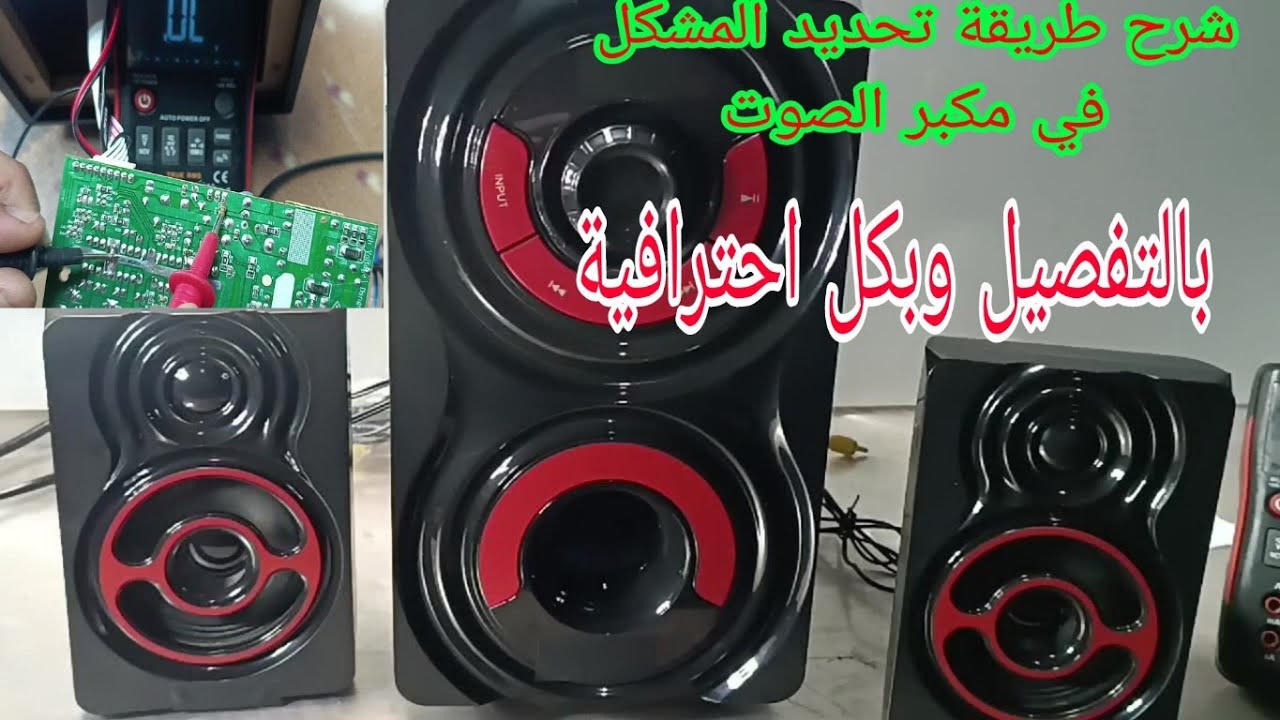 اصلاح مكبر الصوت فاصل مع شرح كيف نحدد مكون مسبب المشكل