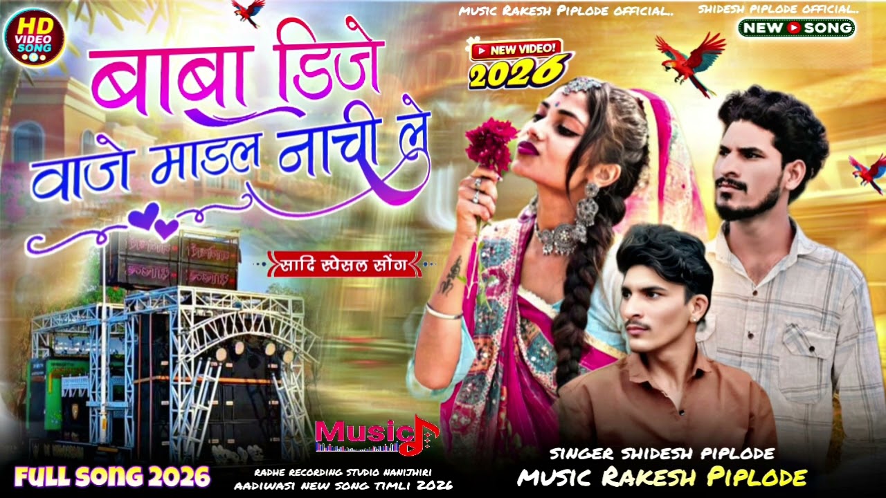 Aadiwasi new song बाबा डिजे वाजे 2026ने माडल नाची ले singer Rakesh Piplode shidesh piplode new song 
