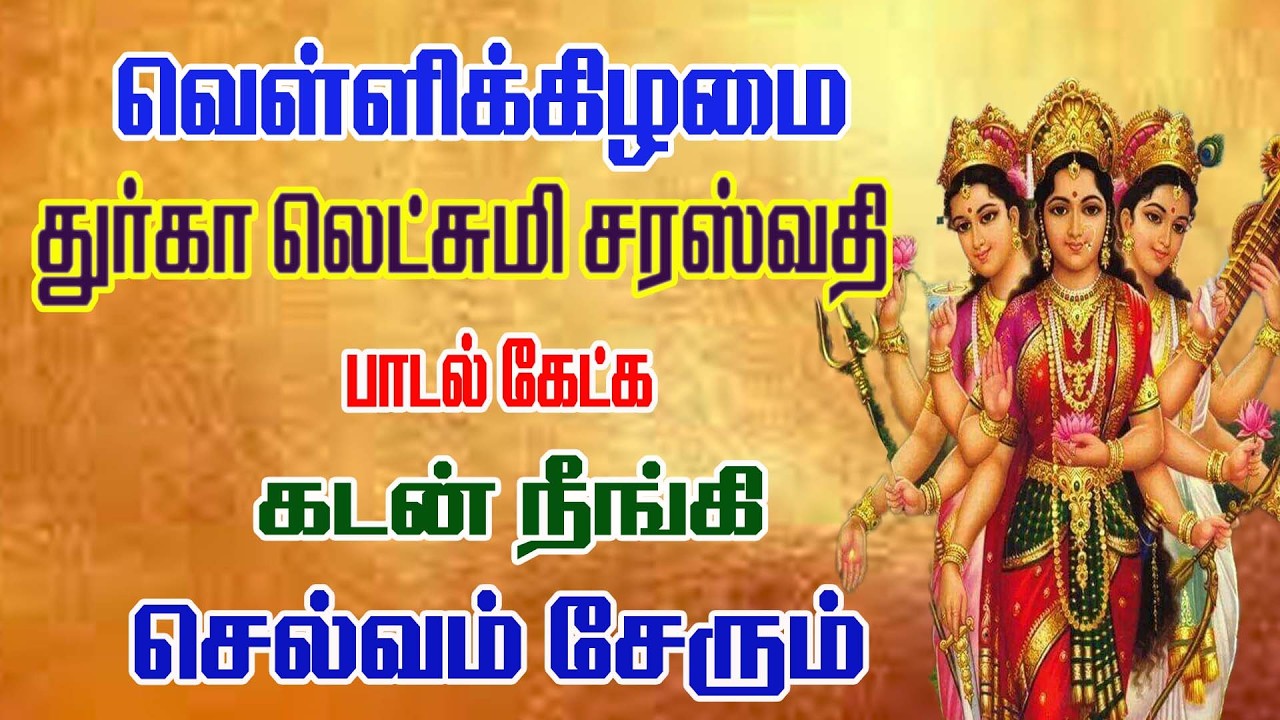 துர்கா லட்சுமி சரஸ்வதி பாடல்கள் /Durga Laksmi Saraswathi Songs/Friday Song /வெள்ளிக்கிழமை பாடல்கள்