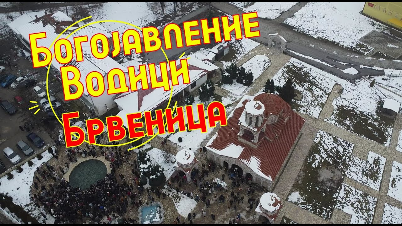 Богојавение, Водици Брвеница 19-01-2025