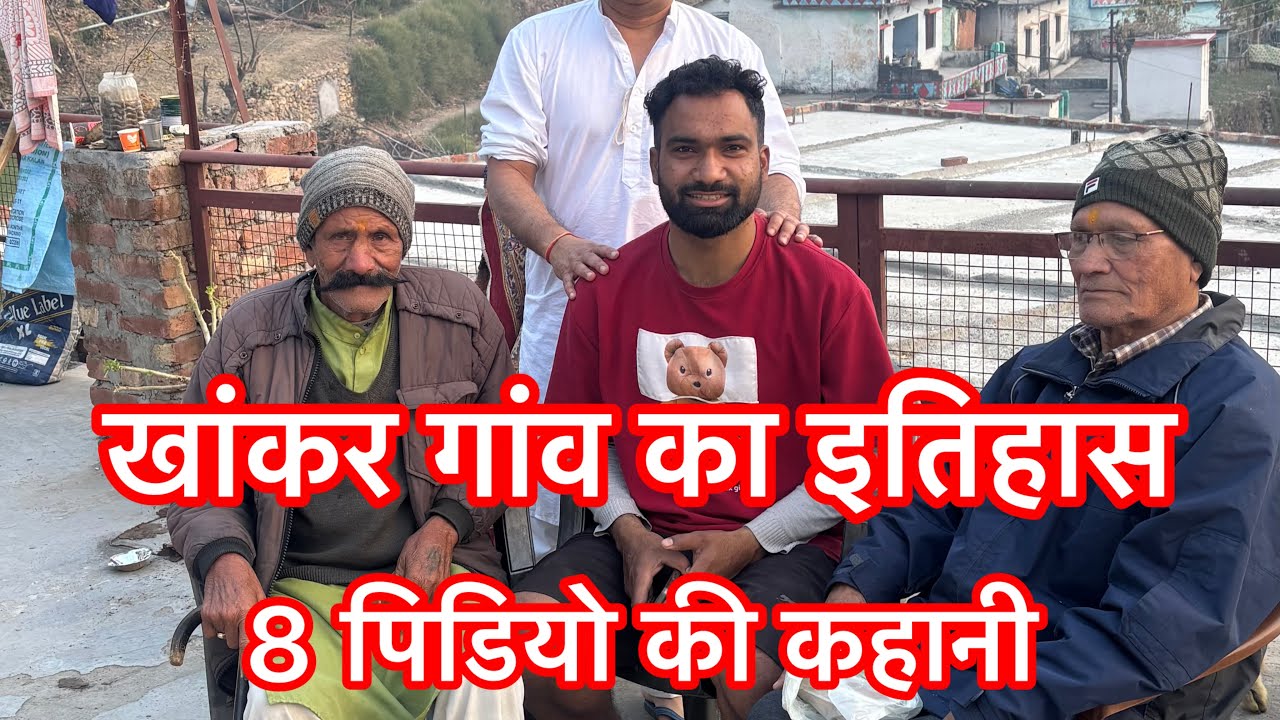 खांकर गांव का इतिहास ( कोन आया इस गांव )  new interesting video out 📷 THUNALI SAJWAN 📸