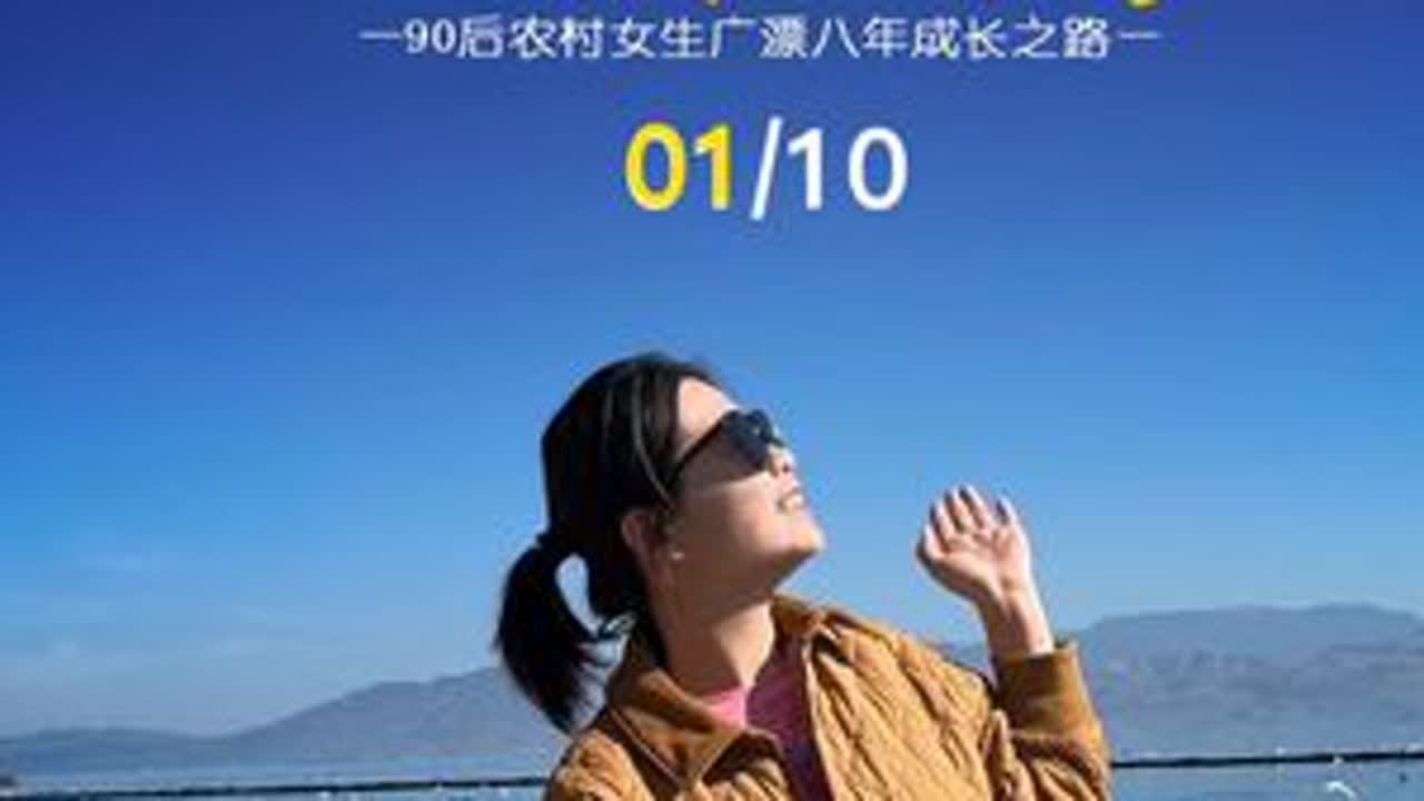 小楼故事01:乡下丑小鸭，粤西北农村野蛮生长 90后女孩广漂八年成长故事系列，用十个片段讲述不同阶段的经历和感悟，关注和支持我的朋友，希望能更方便帮大家了解我…#珠江新城 #广漂 #个人成长 ...