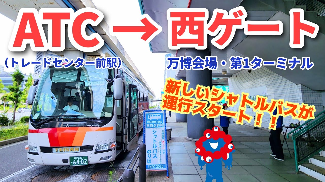 【ATCから万博会場西ゲートへ！】新ルートのシャトルバスってどんな感じ？