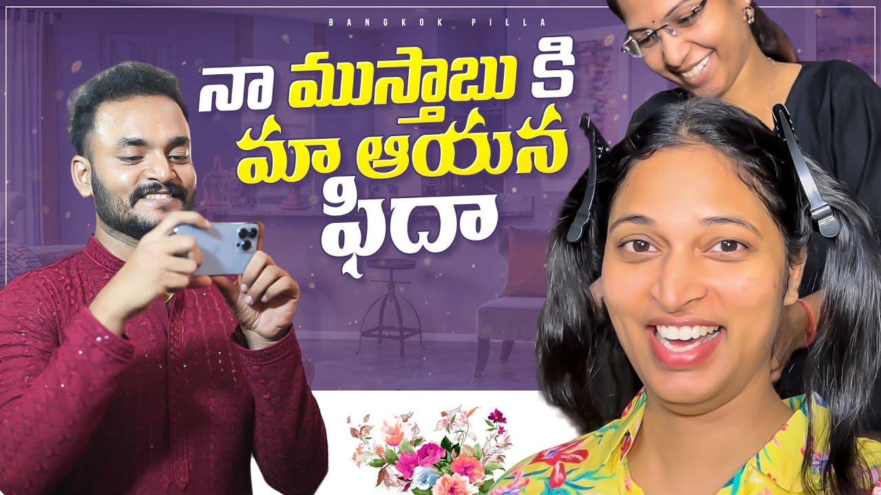 నా ముస్తాబు.. మా ఆయన ఫిదా.. Brothers Wedding Makeover || Bangkok Pilla