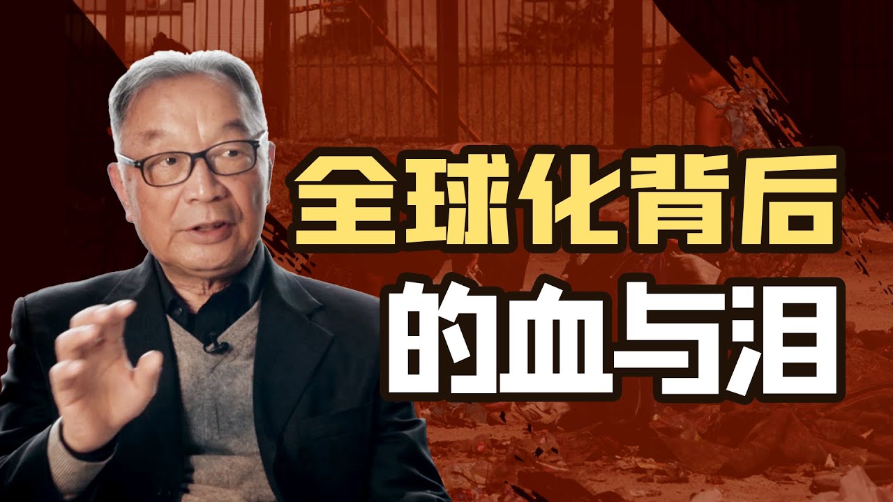 温铁军：从地缘战略到币缘战略——全球化的演变【温铁军践闻录|两小时收藏向】
