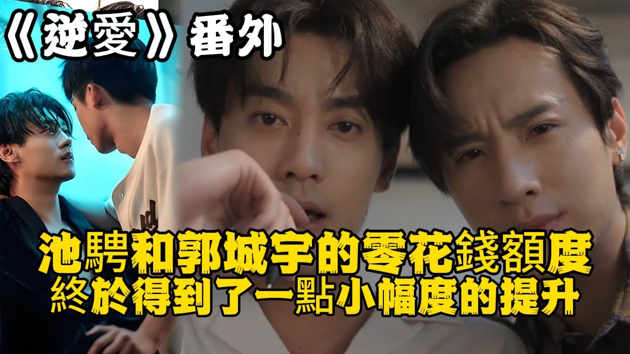 《逆愛》：番外！池騁總來找郭城宇，姜小帥吃醋了！池騁和郭城宇的零花錢額度，終於得到了一點小幅度的提升。#田栩宁 #梓渝 #吴所畏 #池骋 #逆爱 #revenged
