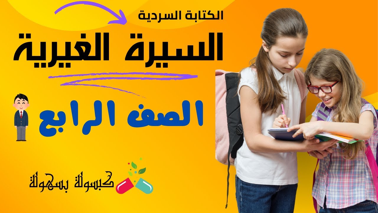كتابة السيرة الغيرية تعبير للصف الرابع - الكتابة السردية  . السيرة  الغيرية تعبير للصف الرابع