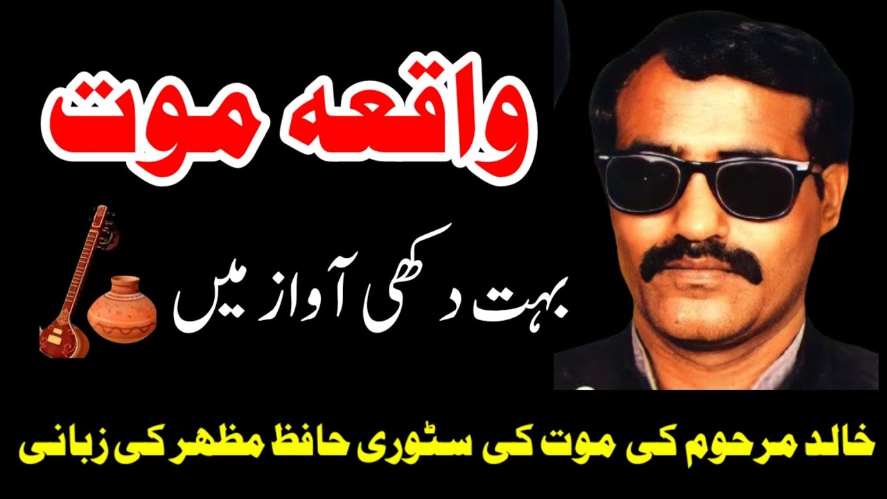 Hafiz Mazhar Waqia Mout Khalid Marhoom | Sad Pothwari Sher Part3 | hafiz mazhar sad pothwari sher