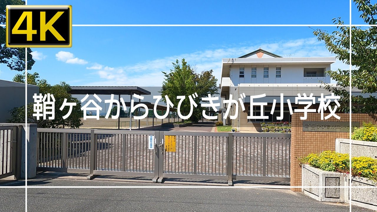 【2022年9月】戸畑区鞘ヶ谷からひびきが丘小学校まで歩いてみた【4K】