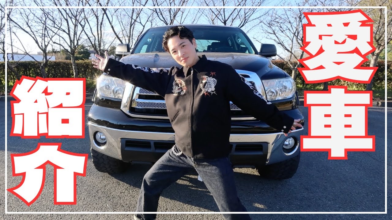 【愛車】米国TOYOTAの紹介