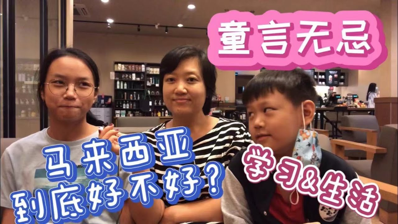 34、🌟童言无忌🌟听听他们说：马来西亚怎么样？（学习&生活）从法国移居大马两年之后。。❤️马来西亚生活纪实❤️第34期