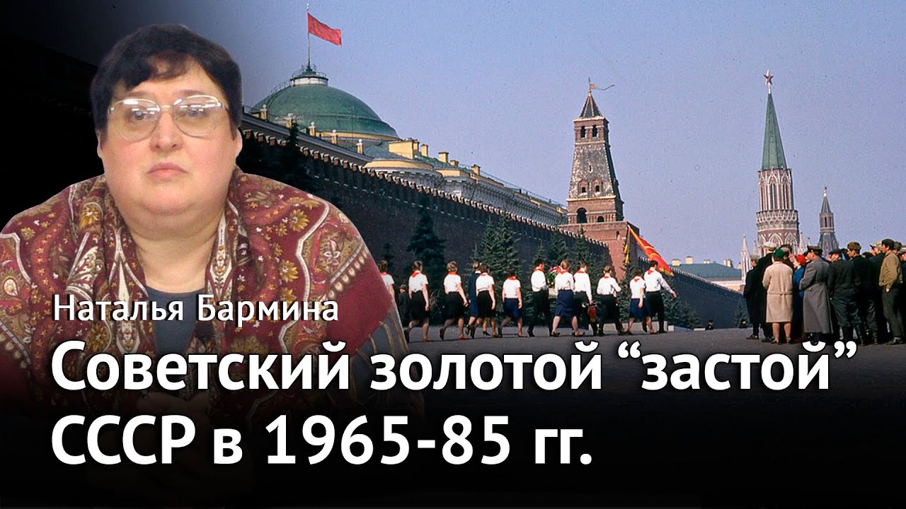 Советский золотой &laquo;застой&raquo;: СССР в 1965-85 годах