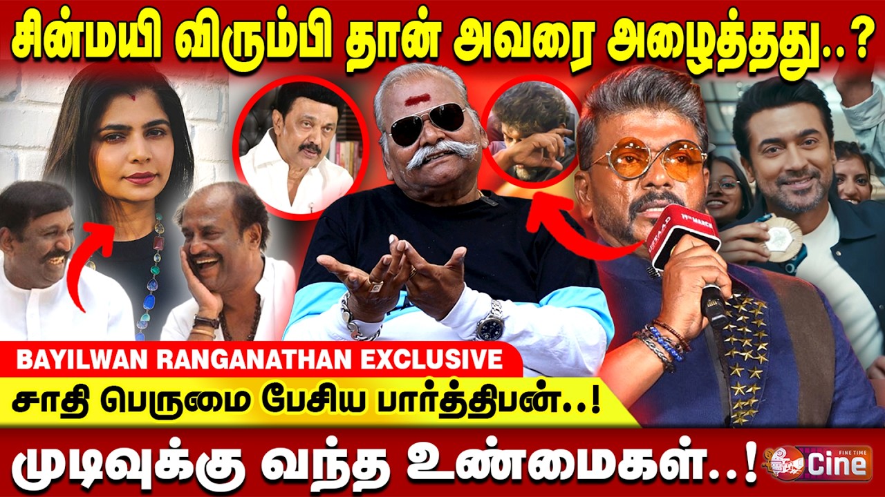 சின்மயி மீண்டும் சீண்டிய வைரமுத்து..? - BAYILVANRANGANTHAN | CHINAMYI | VAIRAMUTHU | PARTHIBAN