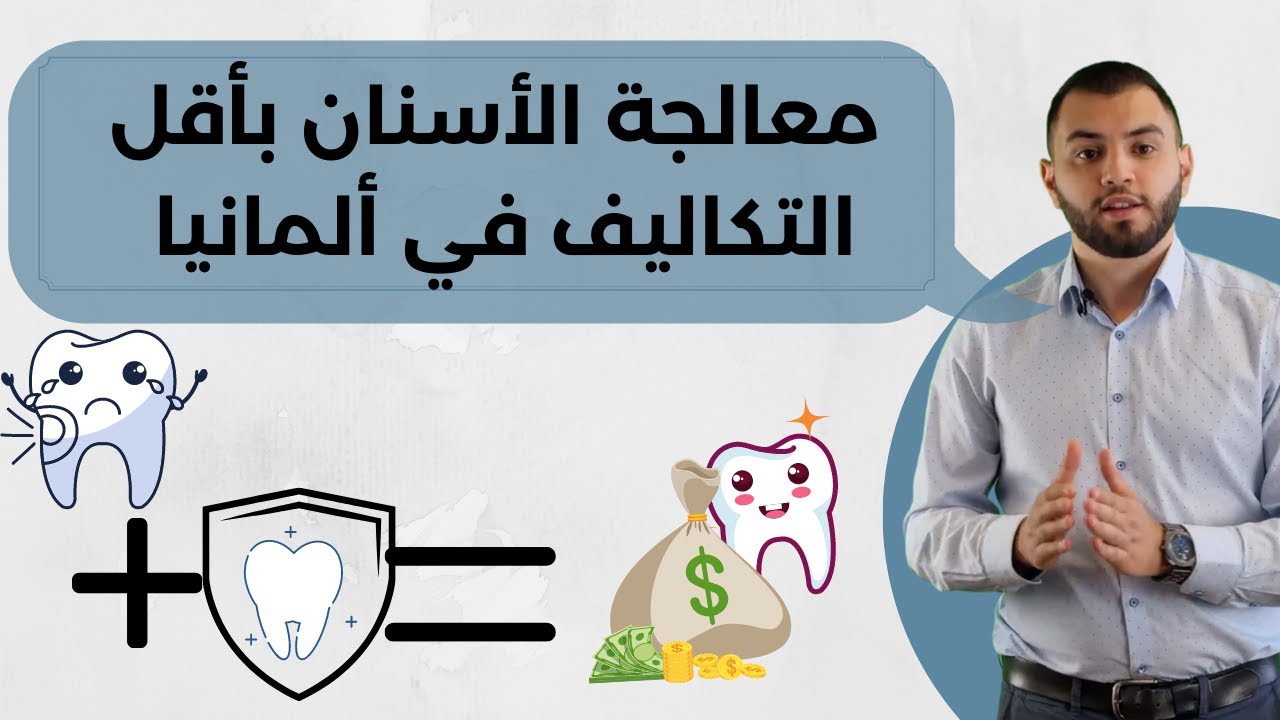التكاليف التي تتحملها شركات التأمين الخاص لمعالجة الأسنان في ألمانيا