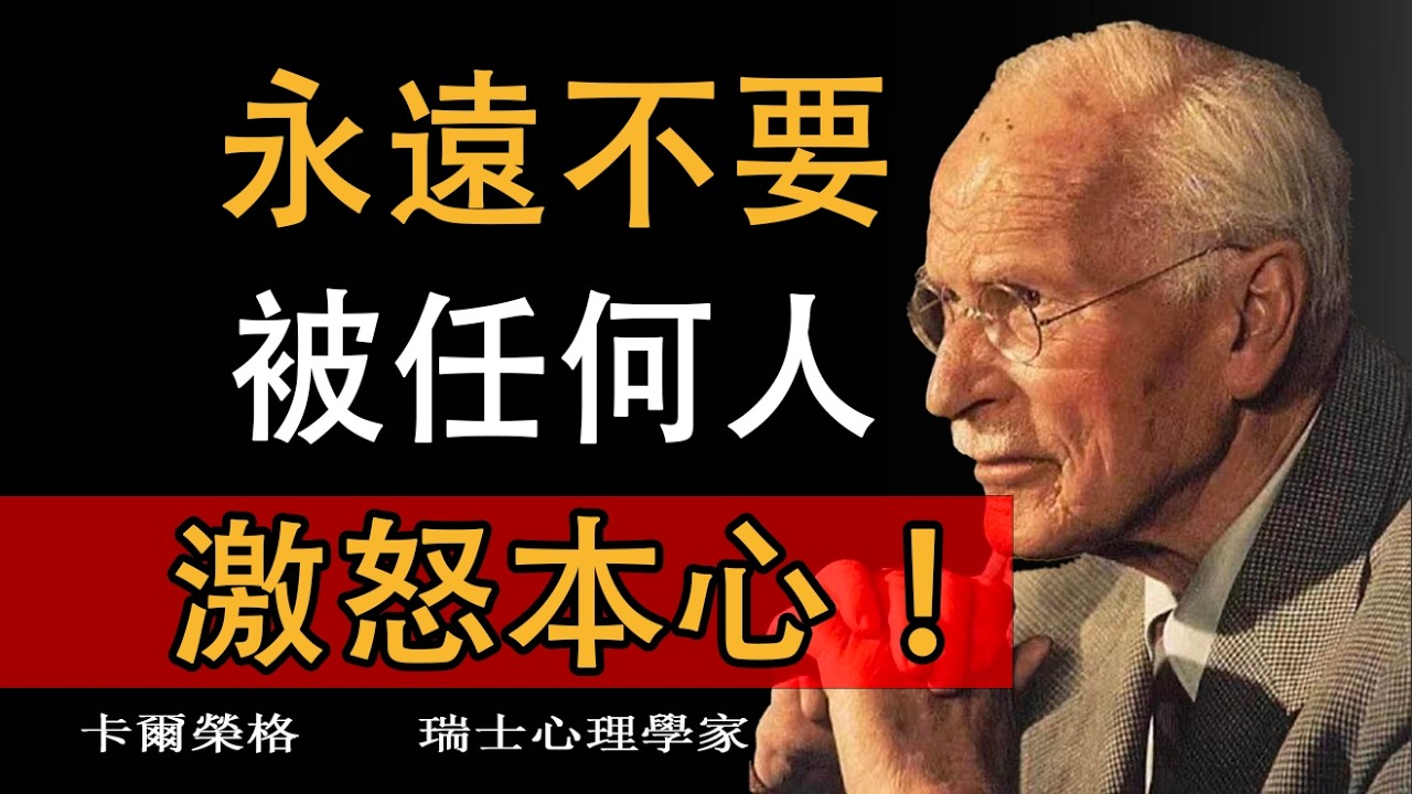 荣格筆記✨｜正视内心阴影，接纳完整自我，活成情绪的主人。