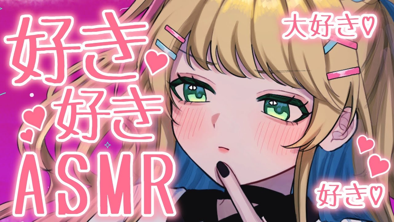 【ASMR】今日はキミにいっぱい好きって言いたくて♡好き好き囁き耐久【如月たると】
