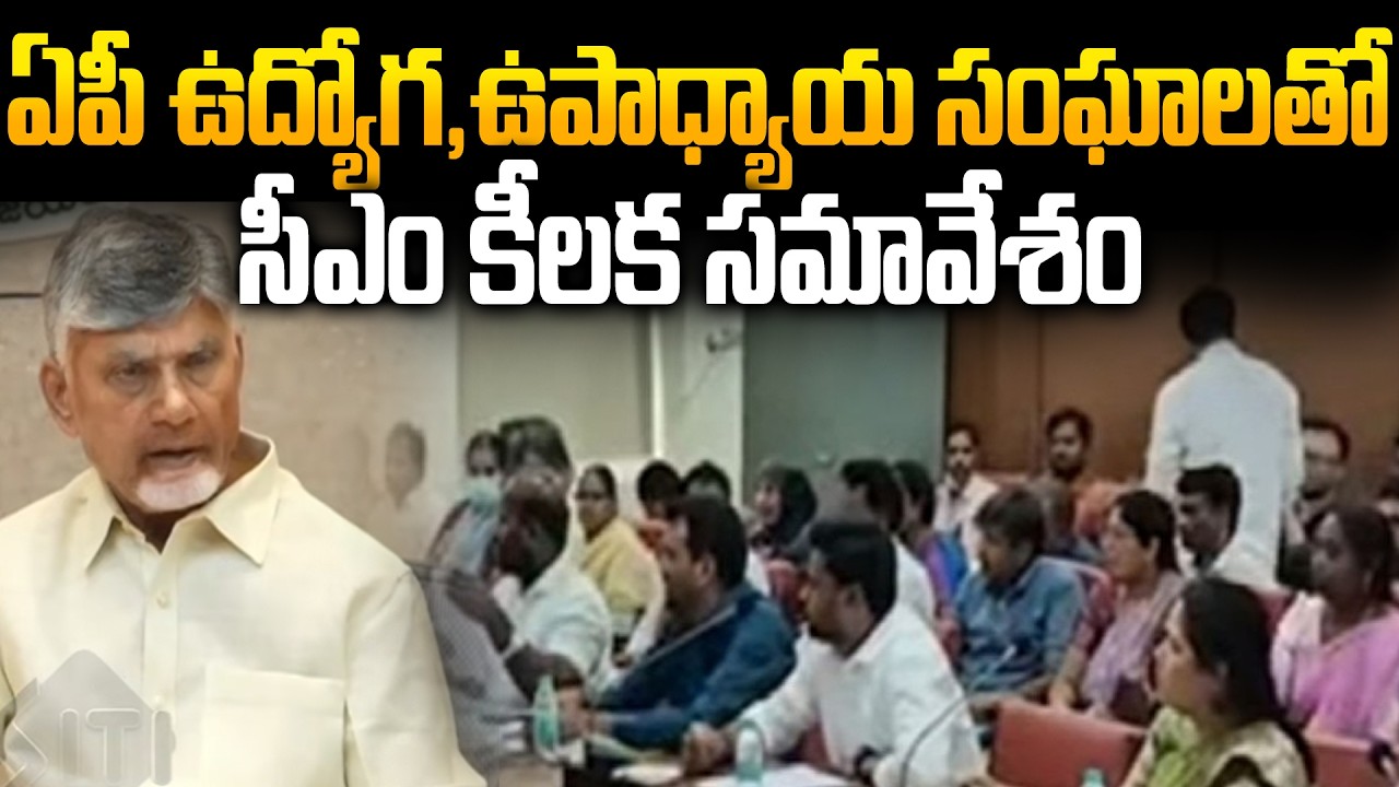 CM Chandrababu Key Meeting with Employee Unions.! | PRC, DA Arrears & Pending Dues | Big Update