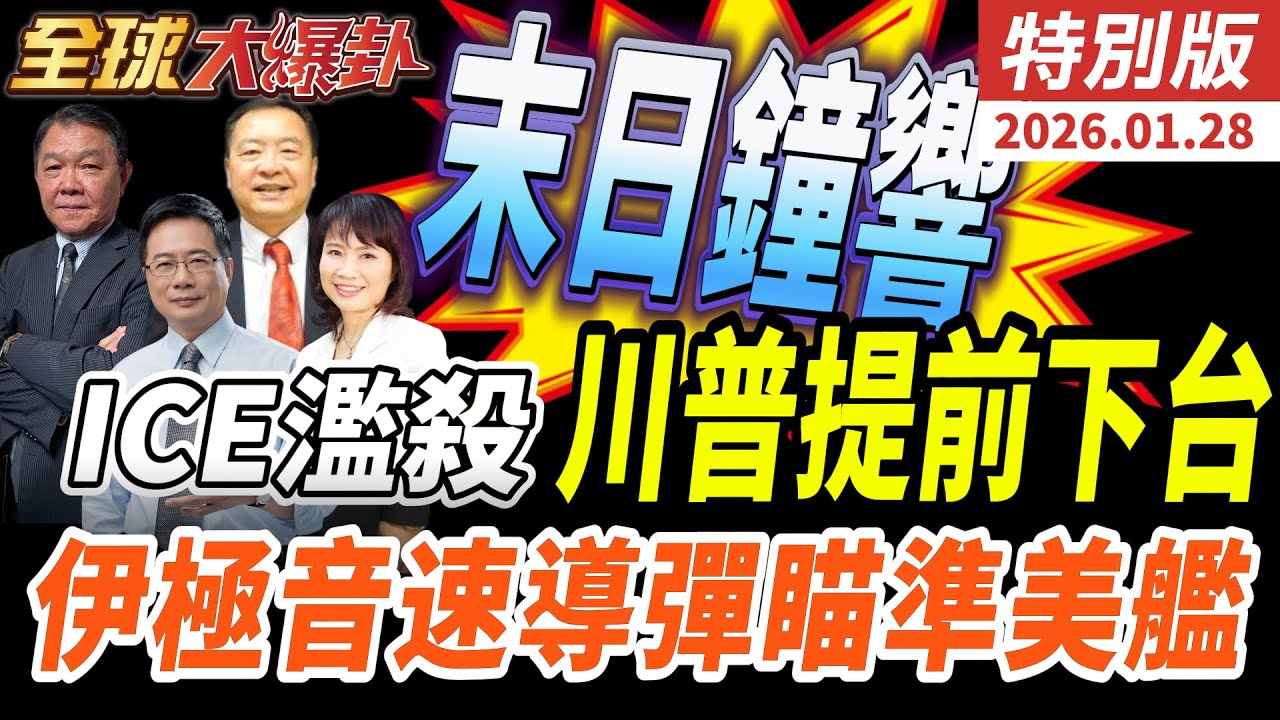 末日鐘真的響了？ICE 槍殺美國公民民調跌破 40% 川普移民執法失控 航母壓境伊朗戰爭倒數？ 20260128【#全球大爆卦】特別版 @全球大視野Global_Vision