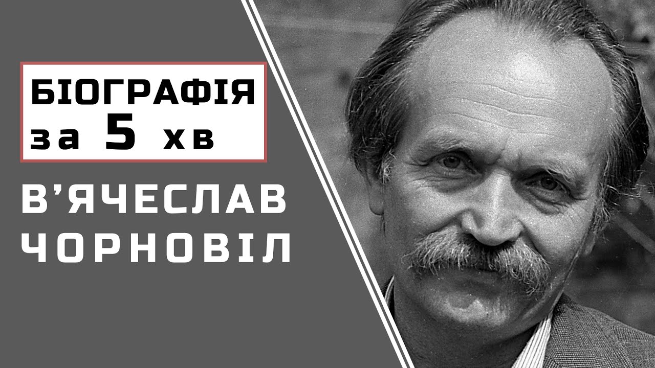 В'ячеслав Чорновіл  |  Біографія  |  Цікаві Факти