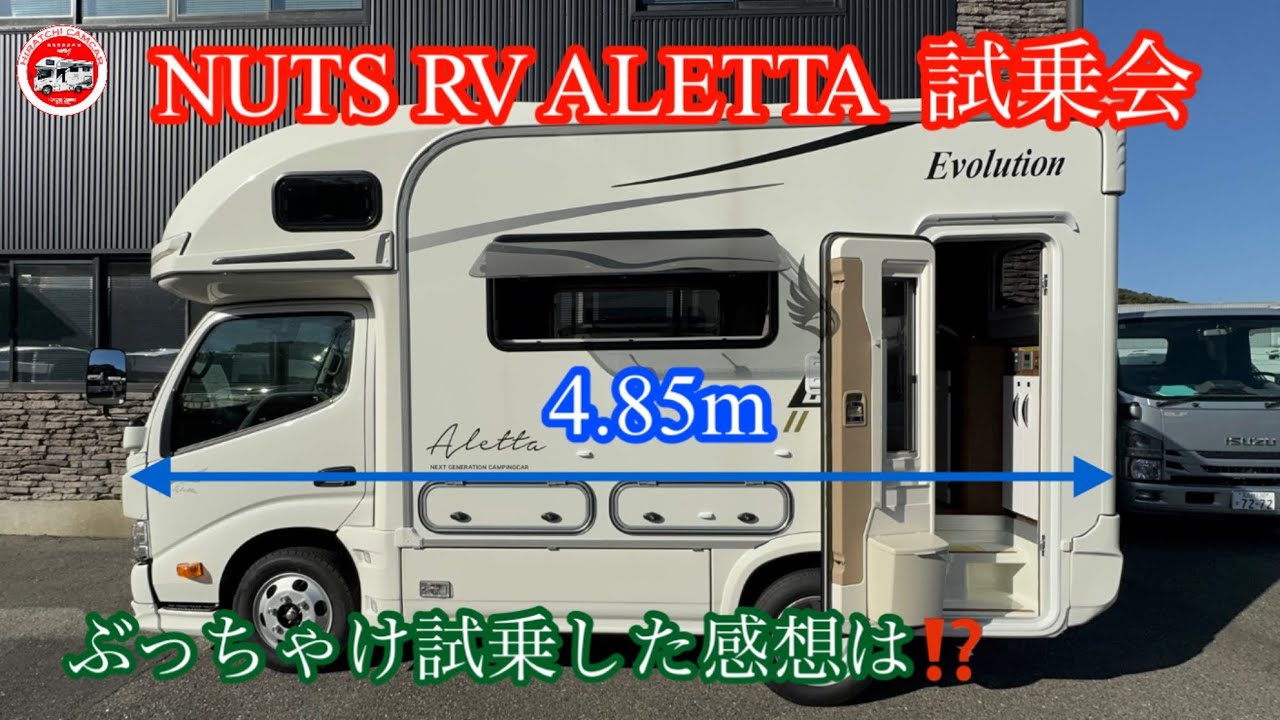 第74回 NUTS  RV ALETTA 試乗会
