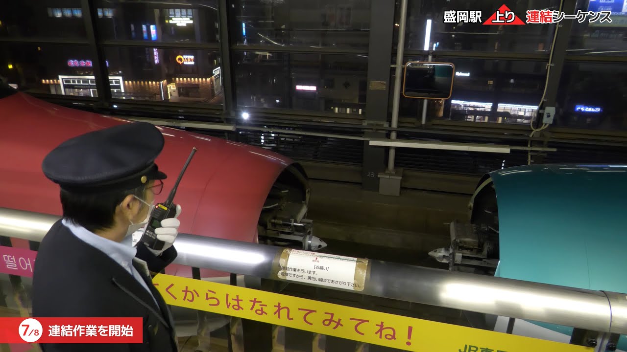 盛岡駅 はやぶさ+こまち 連結の流れ