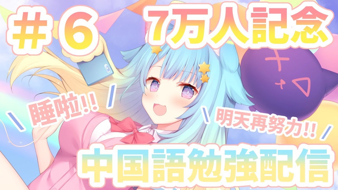 【７萬人紀念】中文學習配信！｜Rumi/懶貓子