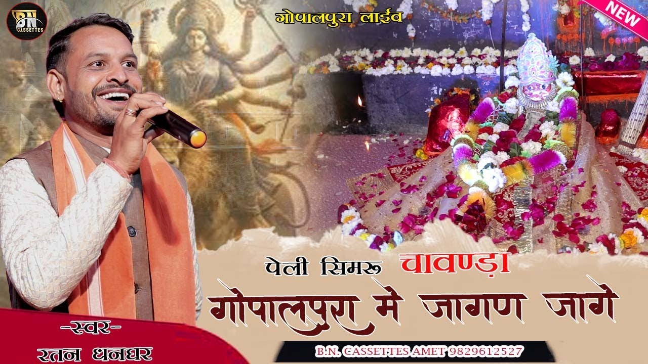 पेली सिमरु चामुंडा गोपालपुरा मैं जागन जागे Singer ratan dhangar #bncassettes