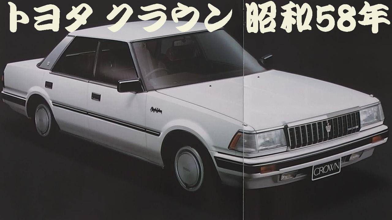 旧車カタログ トヨタ クラウン 昭和58年