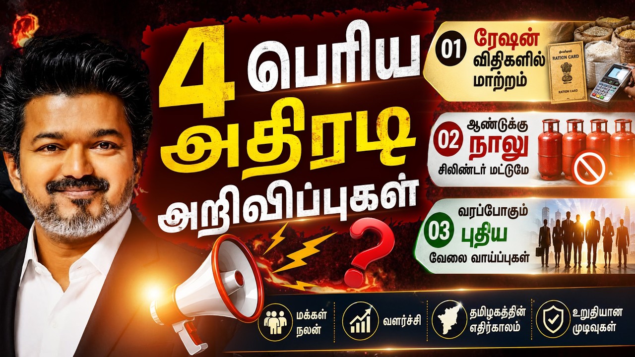 CM Vijay Announces 4 Big Updates - LPG Subsidy Change, Ration Update, Job Vacancy | Madhumitha
