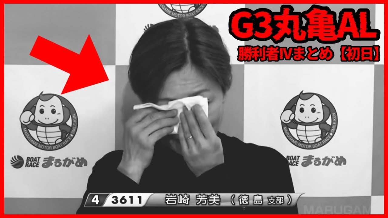 【娘に感謝】涙が止まらない岩崎芳美選手...G3丸亀オールレディース勝利者IVまとめ【初日】