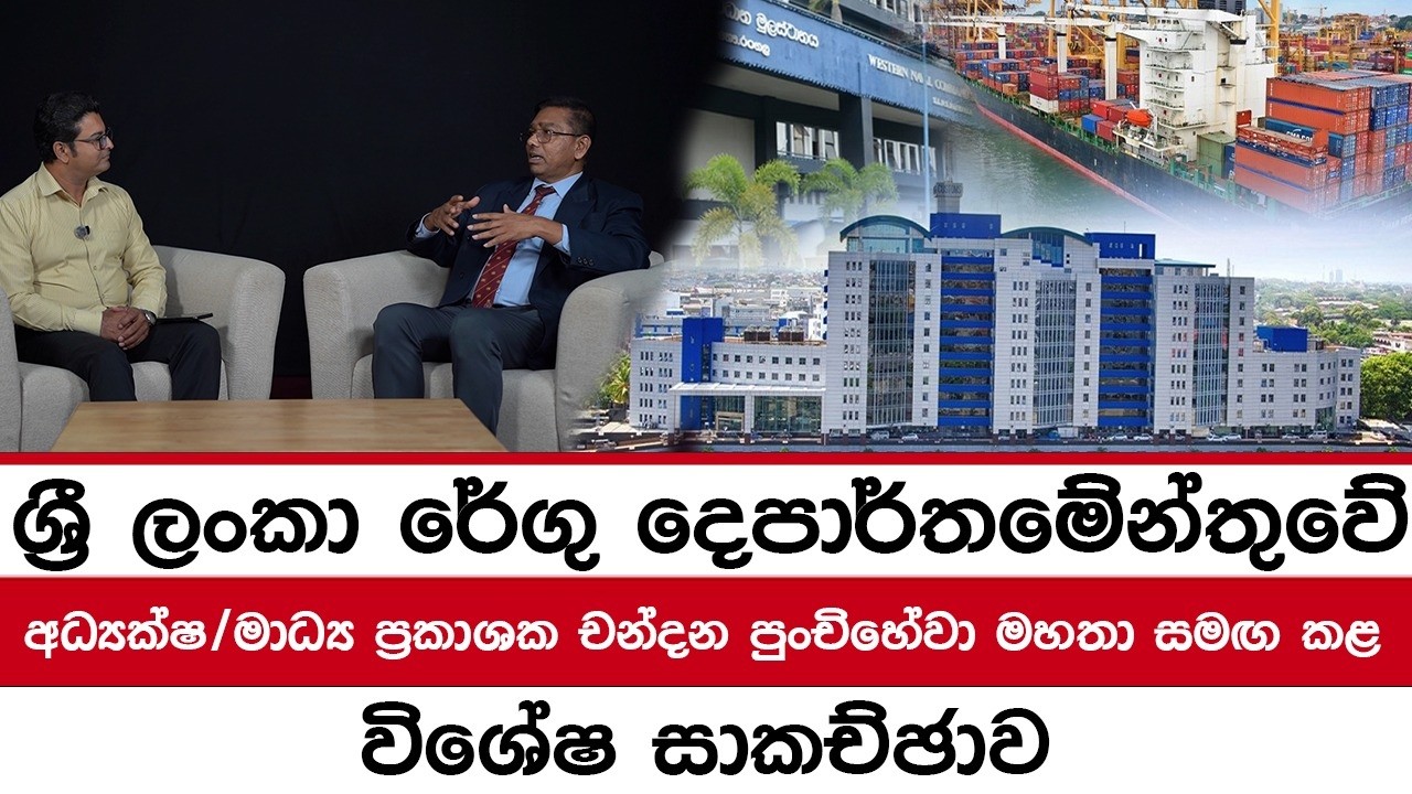 ශ්‍රී ලංකා රේගු දෙපාර්තමේන්තුවේ අධ්‍යක්ෂ/ මාධ්‍ය ප්‍රකාශක චන්දන පුංචිහේවා මහතා සමඟ කළ විශේෂ සාකච්ඡාව