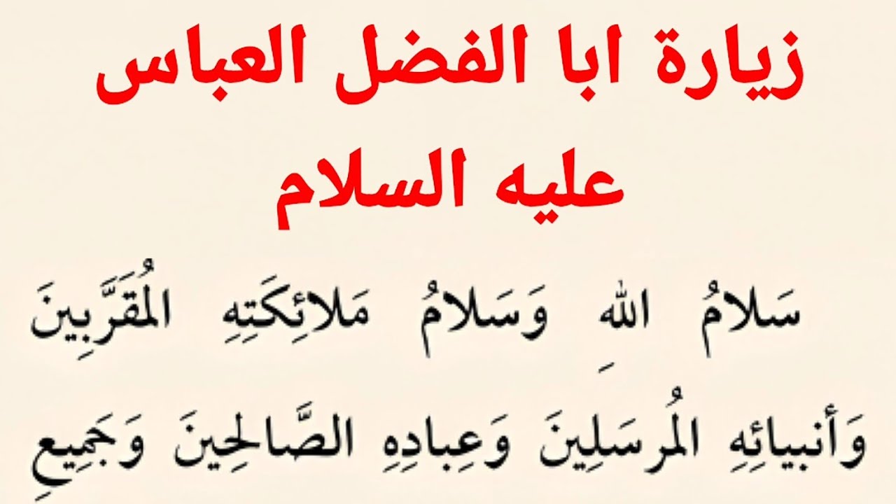 زيارة الامام العباس عليه السلام | كتاب مفاتيح الجنان ..