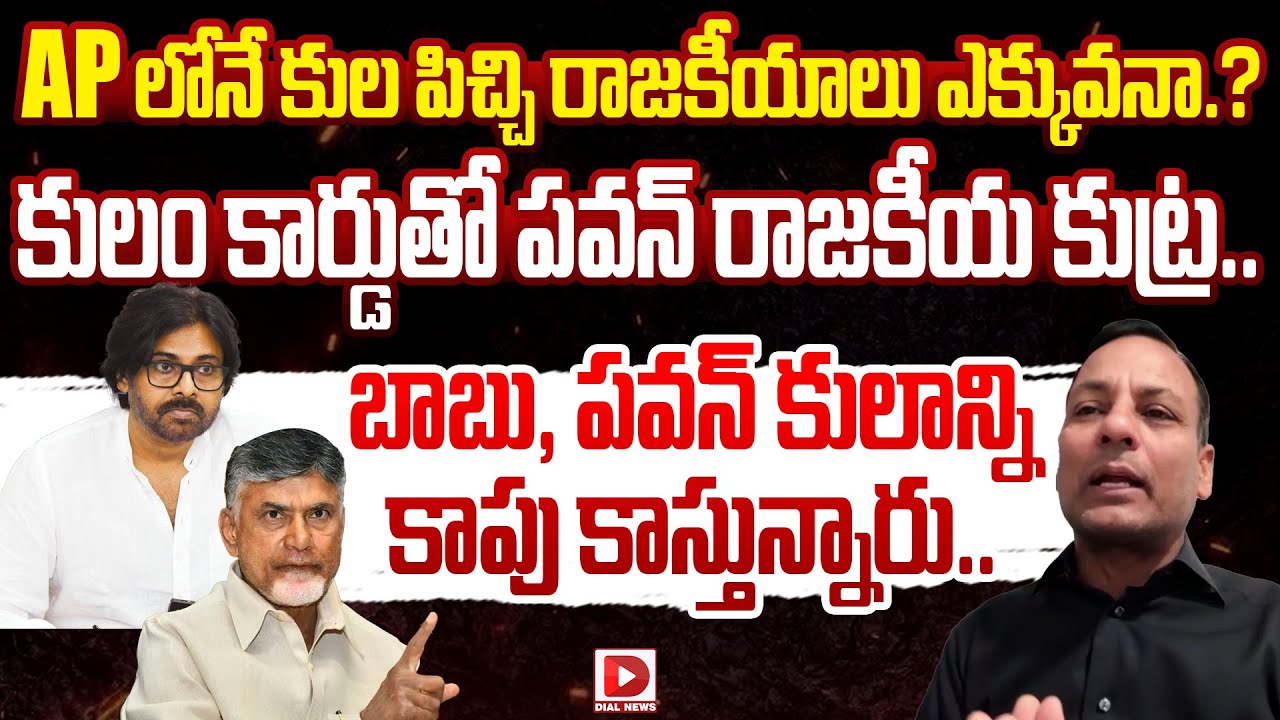 Punch Prabhakar Sensational Comments On Pavan Kalyan and Chandrababu Over Caste Politics || Dial