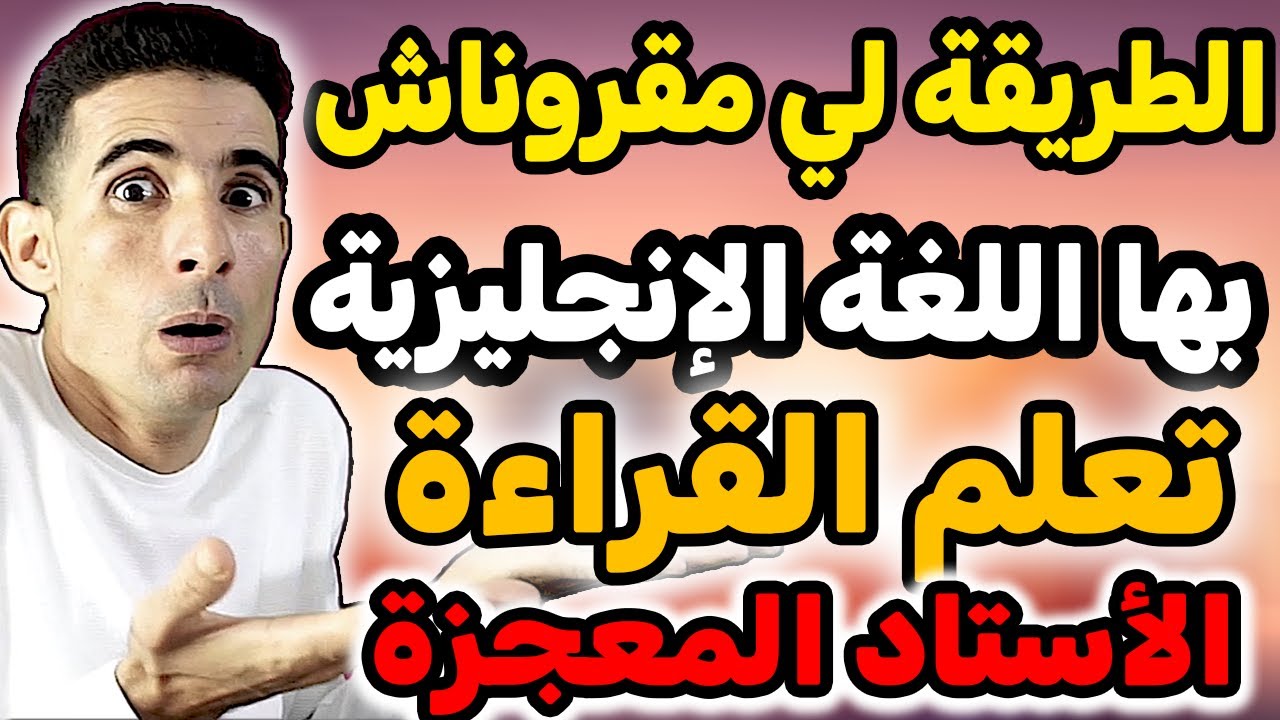 ها كيفاش تعلم القراءة بالإنجليزية , الطريقة لي مقروناش بها ✅✅ ( الأستاد المعجزة )🎯🎯