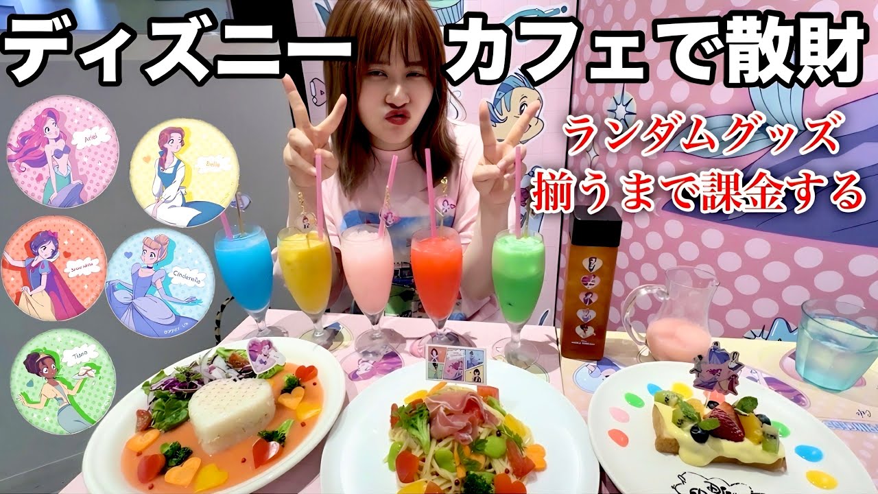 【大波乱】ディズニープリンセスカフェで食べ放題＆買い放題するけどランダムグッズが大暴れで大課金祭が開催されたよ