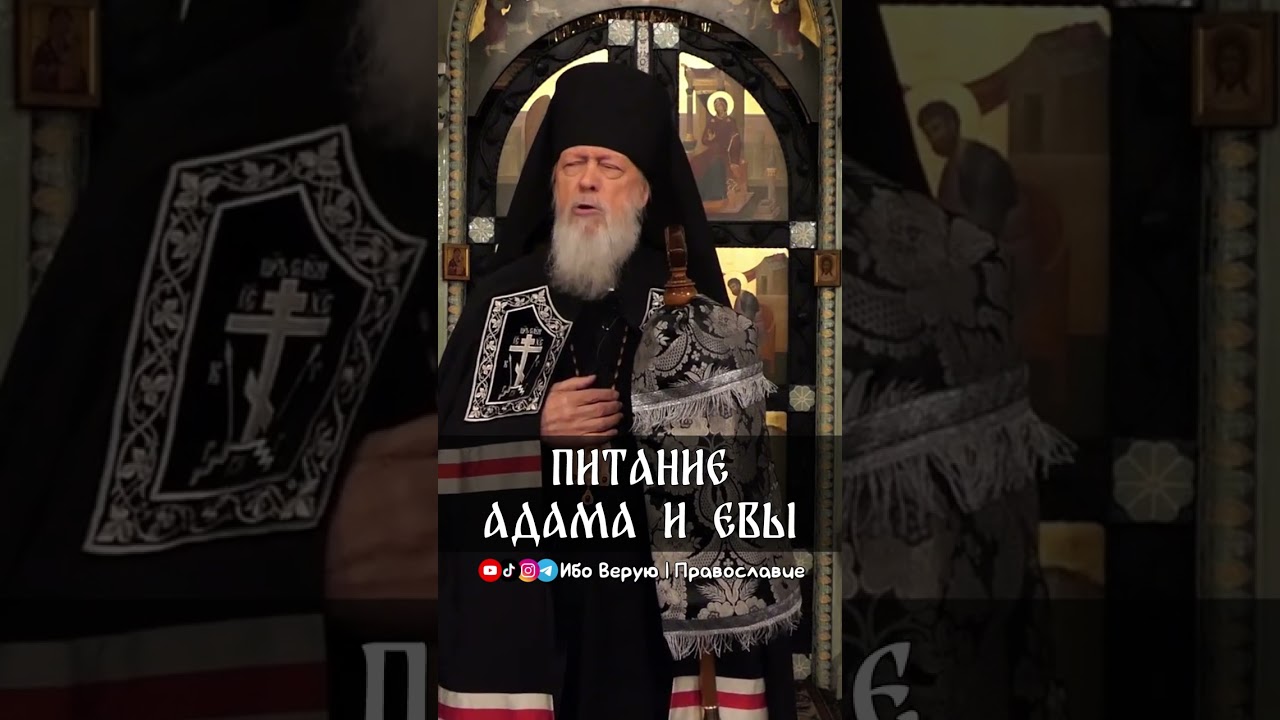 Питание Адама и Евы | еп. Августин (Анисимов)