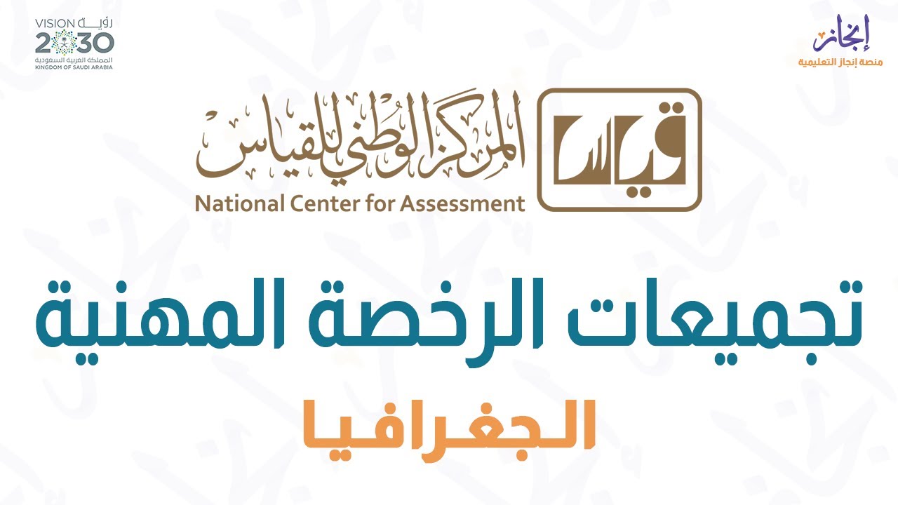 مراجعة ليلة الإختبار - حل أهم أسئلة التجميعات لإختبار الرخصة المهنية  الجغرافيا  -  د.محمد ابراهيم.