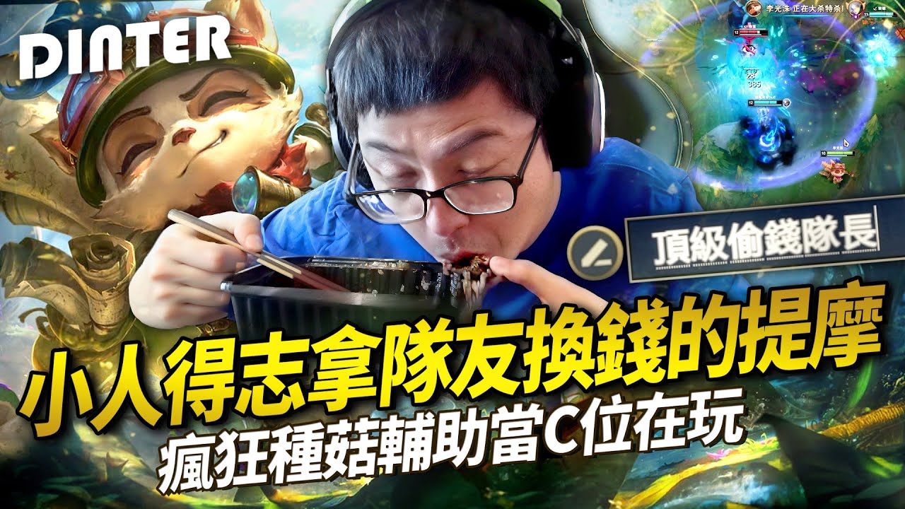 【DinTer】靈魂收割VS跳錢流提摩輔助！全體起立給偷錢提摩隊長敬禮Teemo SUP！把輔助當C位在玩的男人！自信滿血單殺對方AD！