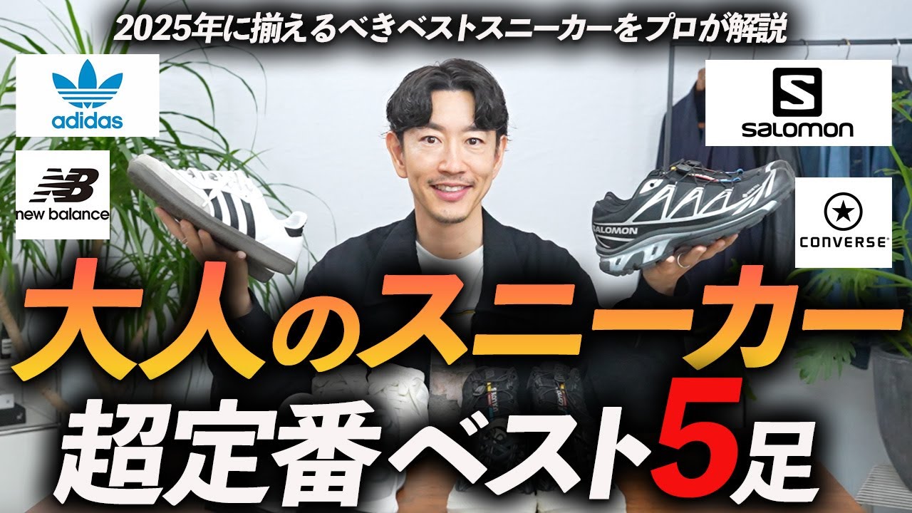 【保存版】大人の超定番スニーカー5選 ！大人コーデに欠かせない名品をプロが徹底解説します【30代・40代】