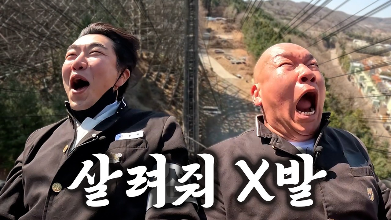 에버랜드 T익스프레스 레전드 찍음 🎢 찐공포에 이성 잃은 형님들 with. 버거형  [선도부장이종혁 ep.19]