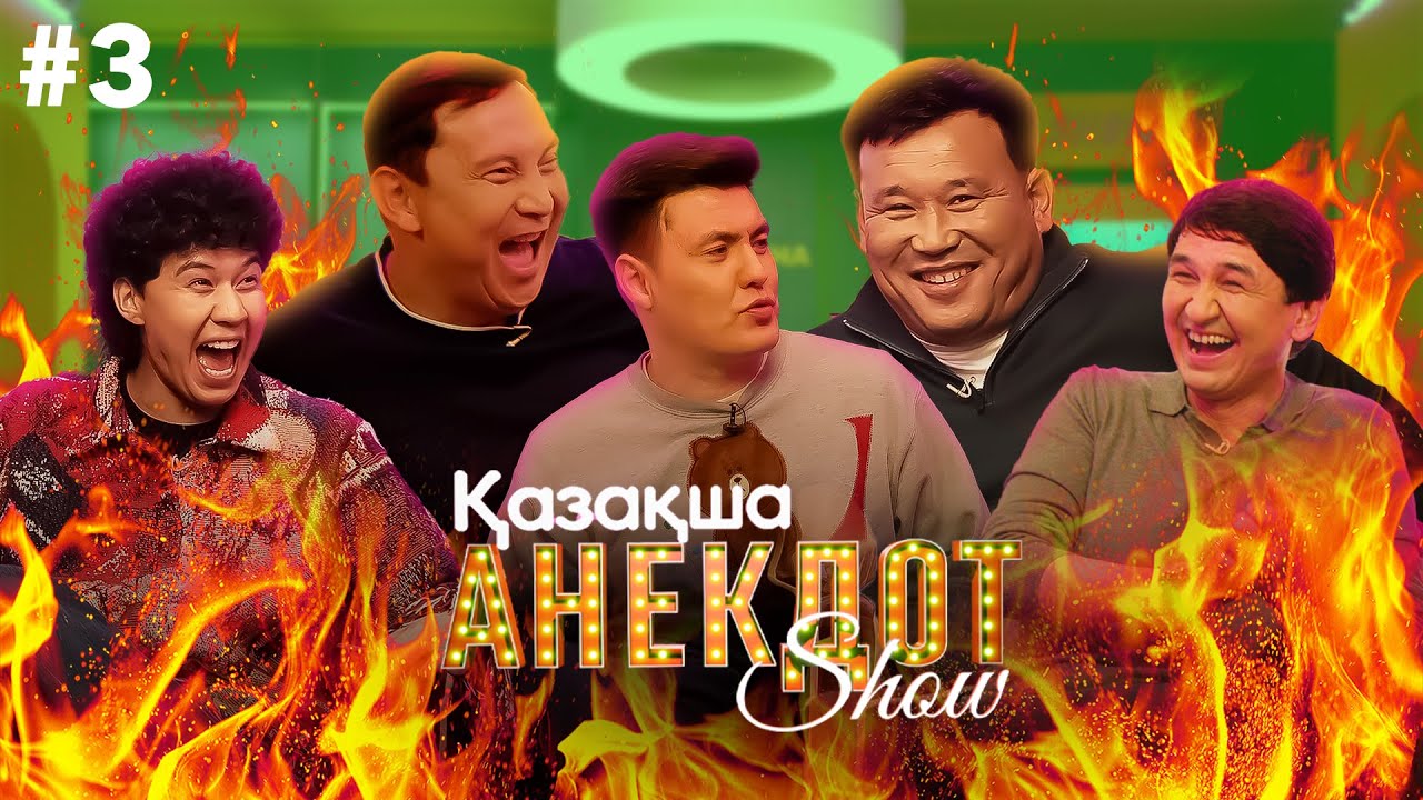 ҚАЗАҚША АНЕКДОТ ШОУ #3 Қанат Әлжапбаров, Қайрат Әділгерей, Медет Досханаев, Қабдол Тлеков