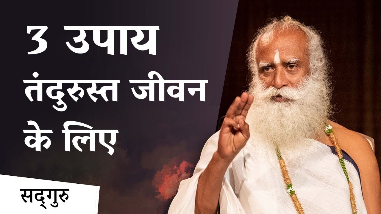 3 उपाय तंदुरुस्त जीवन के लिए | Sadhguru Hindi | 3 Tips For Healthy Life