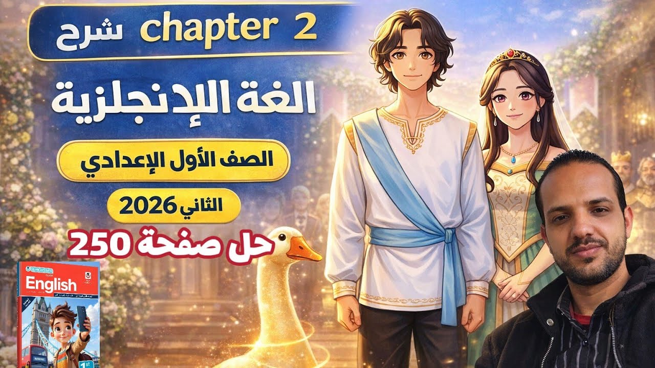 حل صفحة 250 كتاب المعاصر إنجليزي الصف الأول الإعدادي الترم الثاني 2026 حل Chapter 2 قصة الانجليزي 